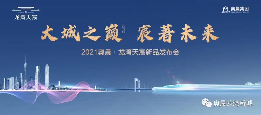 2021—pg网赌游戏首页—惠州石湾【龙湾天宸】官方售楼处电话【售楼中心】丨项目简介